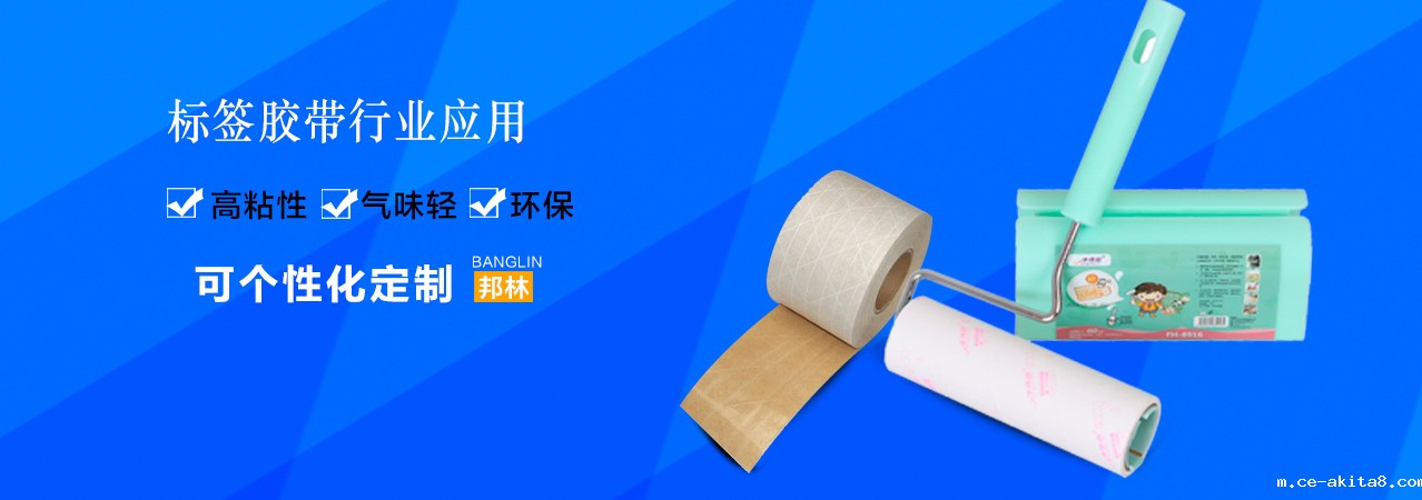 标签用热熔胶
