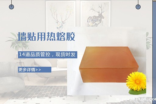 墙贴用热熔胶