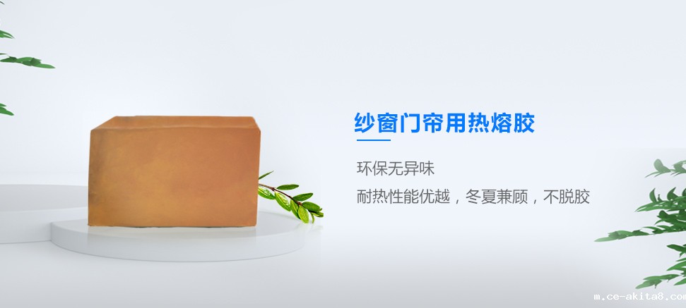 纱窗门帘用热熔胶