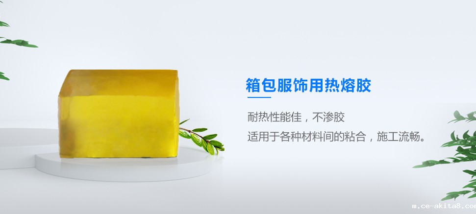 箱包服饰用热熔胶