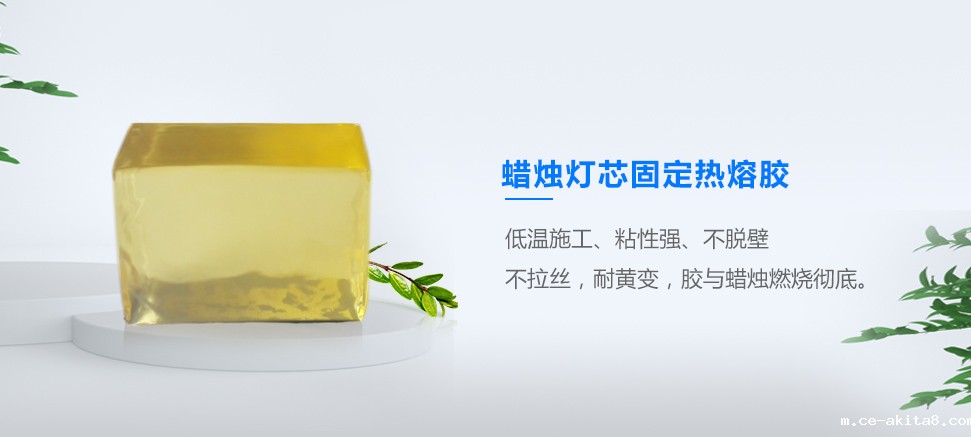 蜡烛灯芯固定热熔胶