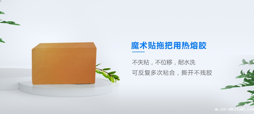 魔术贴拖把热熔胶