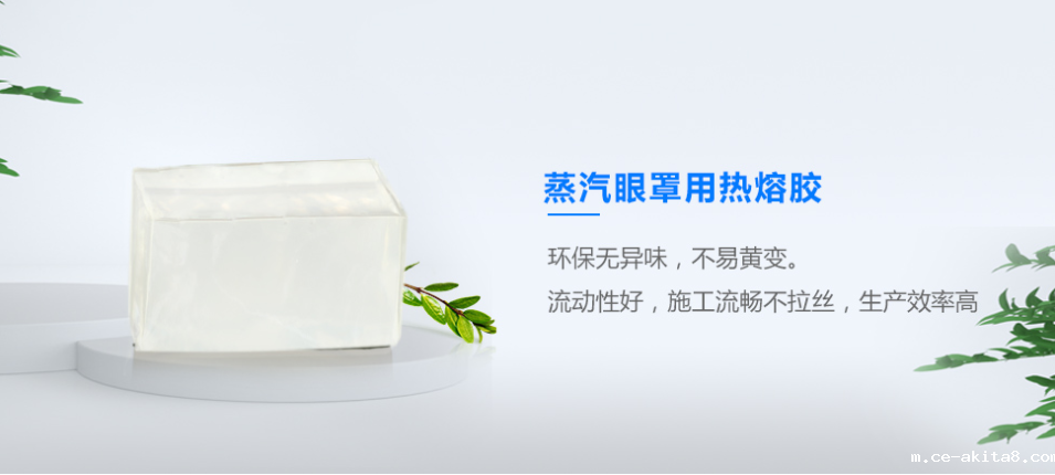 蒸汽眼罩热熔胶 蒸汽眼罩热熔胶