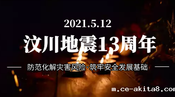 汶川地震13周年