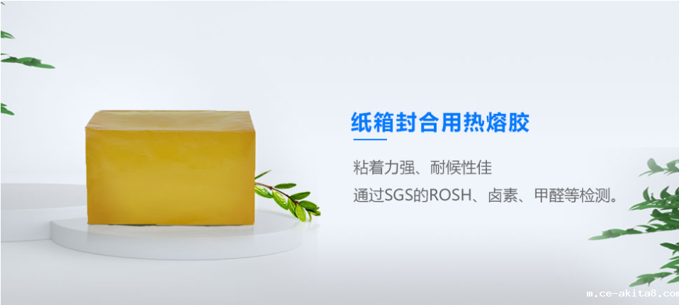 纸箱封合用热熔胶