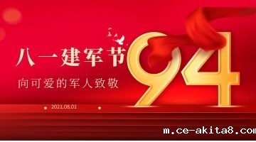 建军节