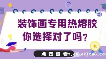 压敏热熔胶,装饰画专用热熔压敏胶