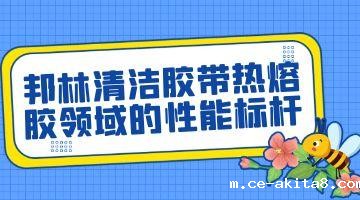 清洁胶带热熔胶,必威中文官网热熔胶