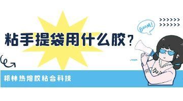 手提袋热熔胶,热熔胶厂家