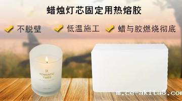 蜡烛灯芯固定用热熔胶