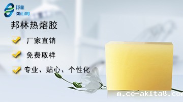 必威中文官网热熔胶