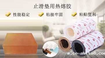 止滑垫用热熔胶