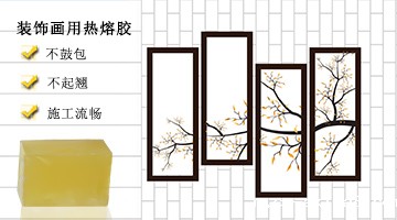 装饰画用热熔胶应用实例