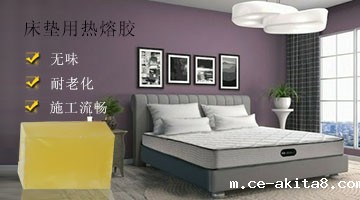 床垫用热熔胶