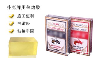 扑克牌用热熔胶