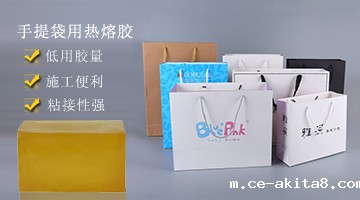 手提袋用热熔胶