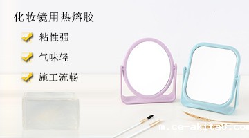 化妆镜用热熔胶