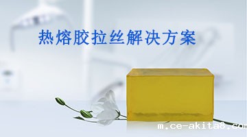 热熔胶拉丝解决方案