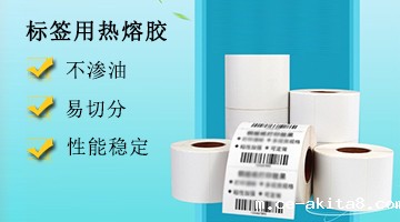 标签用热熔胶