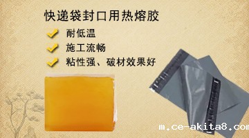 快递袋封口热熔胶