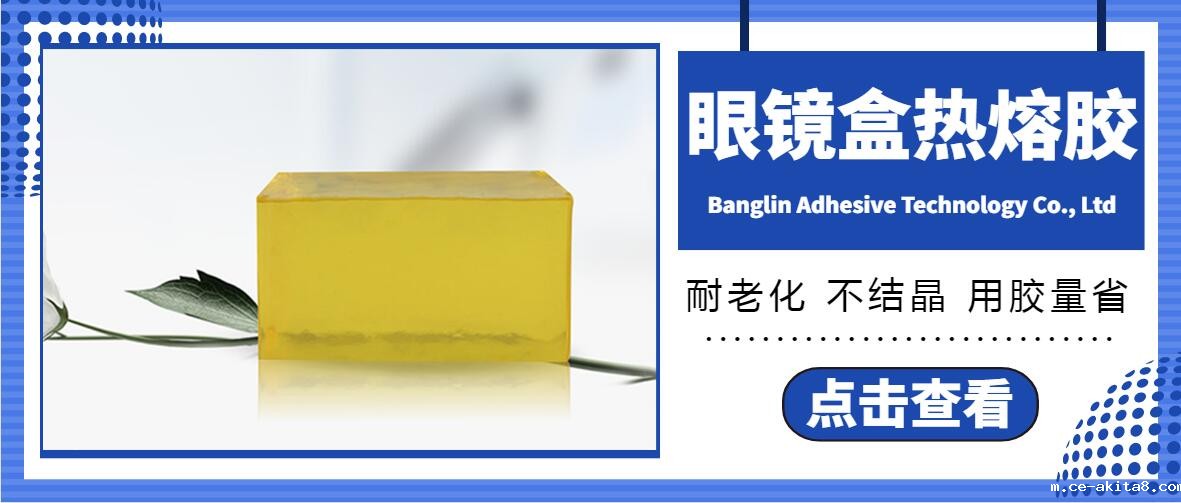 眼镜盒热熔胶