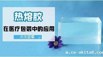 医疗包装热熔胶