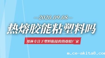 热熔胶粘塑料