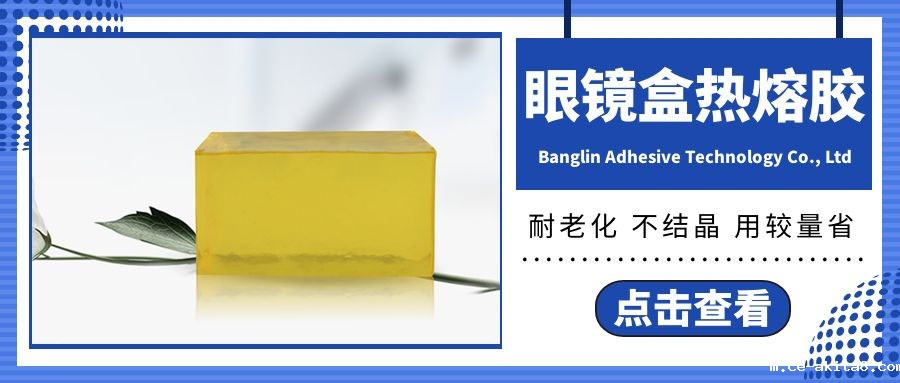眼镜盒用热熔胶