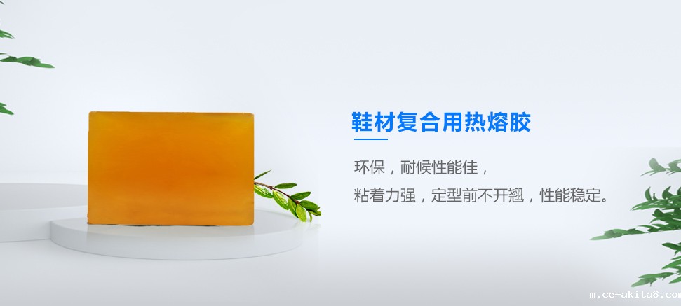 鞋材复合用热熔胶