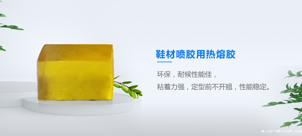 鞋材喷胶用热熔胶