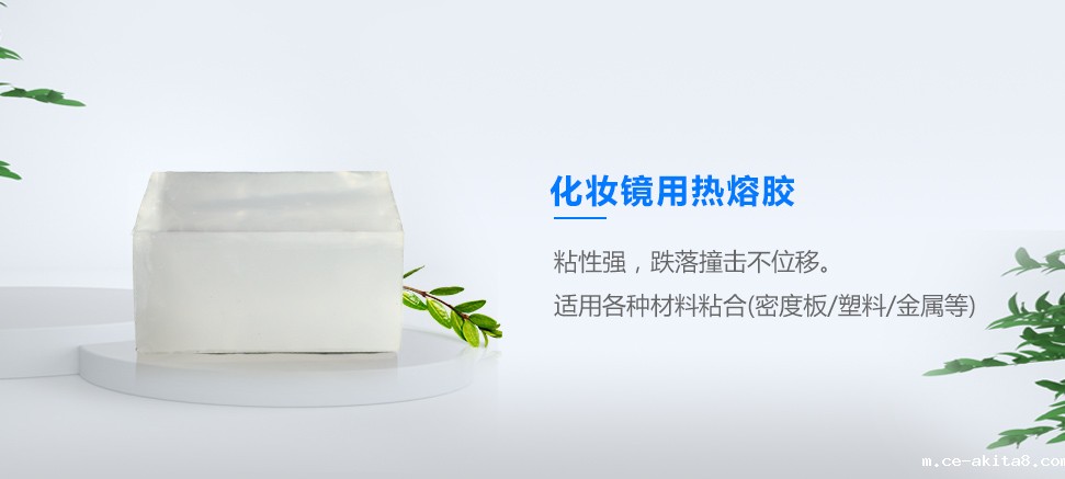 化妆镜用热熔胶