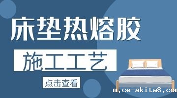 弹簧床垫热熔胶