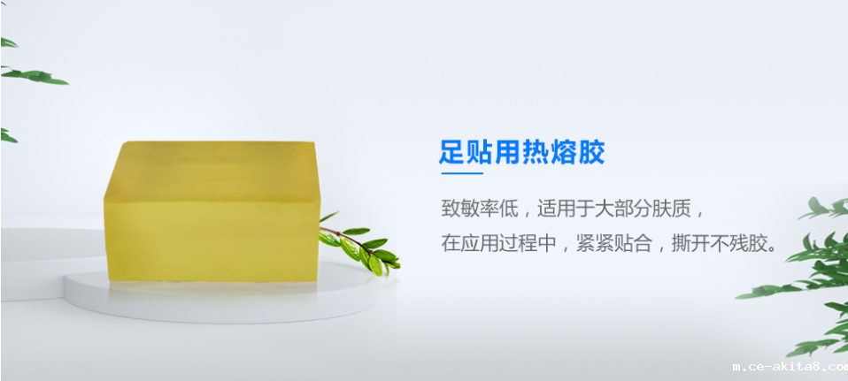 足贴用热熔胶