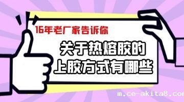 热熔胶的施胶方式