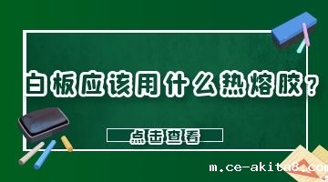 白板专用热熔胶