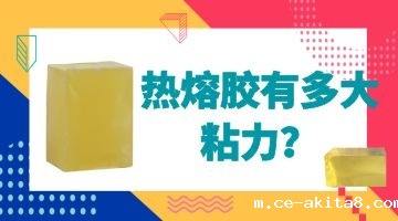 热熔胶的粘合力