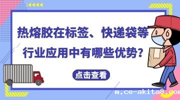 标签/快递袋用热熔胶