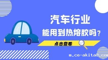 汽车内饰热熔胶