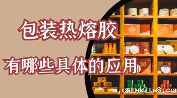 包装热熔胶