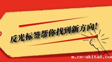 反光标签热熔胶