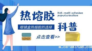 眼镜盒热熔胶