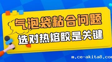 气泡袋热熔胶