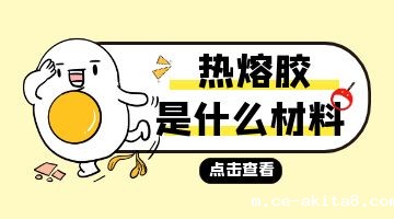 热熔胶是什么材料