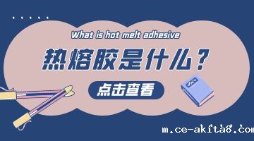 热熔胶