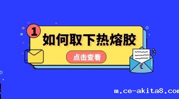 热熔胶，压敏热熔胶