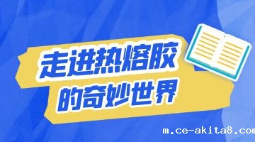 热熔胶，压敏热熔胶