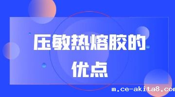 热熔胶,压敏热熔胶