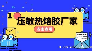 压敏热熔胶,热熔胶厂家