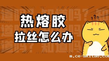 热熔胶,热熔胶厂家