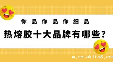 热熔胶,必威中文官网热熔胶